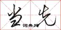 骆恒光当先行书怎么写