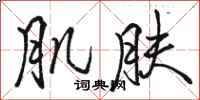 骆恒光肌肤行书怎么写