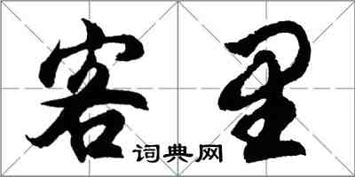 胡问遂客里行书怎么写