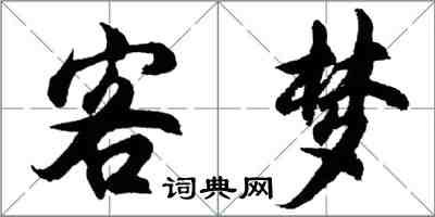 胡问遂客梦行书怎么写