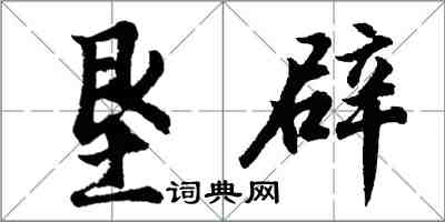 胡问遂垦辟行书怎么写