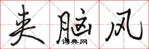 骆恒光夹脑风行书怎么写