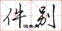 骆恒光件别行书怎么写