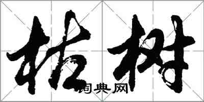 胡问遂枯树行书怎么写