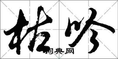 胡问遂枯吟行书怎么写
