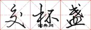 骆恒光交杯盏行书怎么写