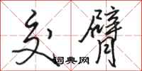 骆恒光交臂行书怎么写