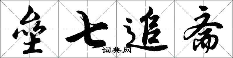 胡问遂垒七追斋行书怎么写