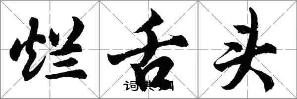 胡问遂烂舌头行书怎么写
