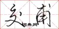 骆恒光交甫行书怎么写