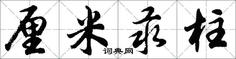 胡问遂厘米汞柱行书怎么写