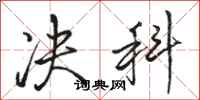 骆恒光决科行书怎么写
