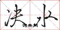 骆恒光决水行书怎么写