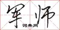 骆恒光军师行书怎么写