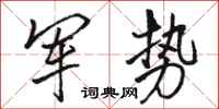 骆恒光军势行书怎么写