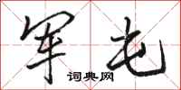 骆恒光军屯行书怎么写