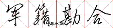 骆恒光军籍勘合行书怎么写