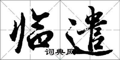 胡问遂临遣行书怎么写