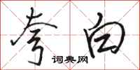 骆恒光夸白行书怎么写