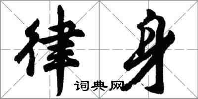 胡问遂律身行书怎么写