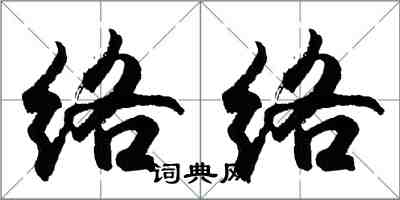 胡问遂络络行书怎么写