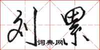 骆恒光刘累行书怎么写