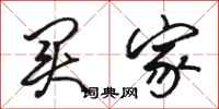 骆恒光买家行书怎么写