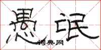 骆恒光愚氓隶书怎么写