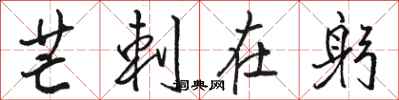 骆恒光芒刺在躬行书怎么写