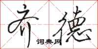 骆恒光齐德行书怎么写