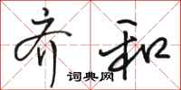 骆恒光齐和行书怎么写