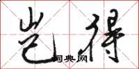 骆恒光岂得行书怎么写