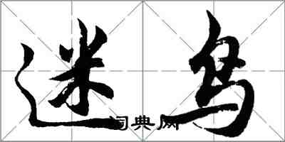 胡问遂迷鸟行书怎么写