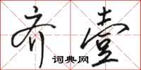 骆恒光齐壹行书怎么写