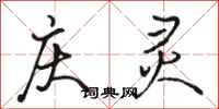 骆恒光庆灵行书怎么写