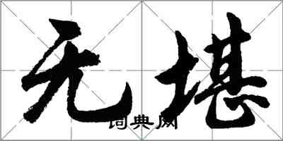 胡问遂无堪行书怎么写