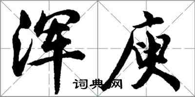 胡问遂浑庾行书怎么写