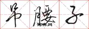 骆恒光吊腰子行书怎么写