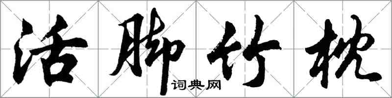 胡问遂活脚竹枕行书怎么写