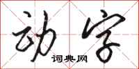 骆恒光动字行书怎么写