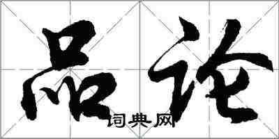 胡问遂品论行书怎么写