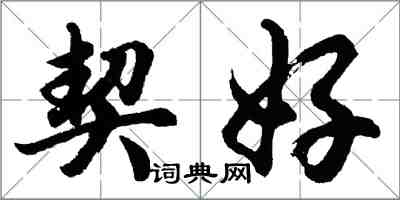胡问遂契好行书怎么写