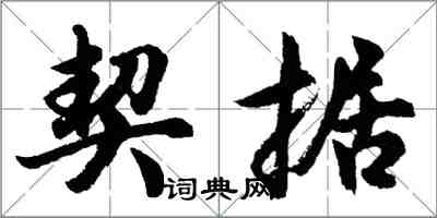 胡问遂契据行书怎么写
