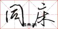 骆恒光同床行书怎么写