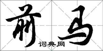 胡问遂前马行书怎么写