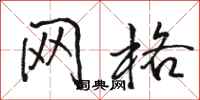 骆恒光网格行书怎么写