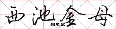 骆恒光西池金母行书怎么写