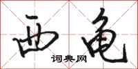 骆恒光西龟行书怎么写