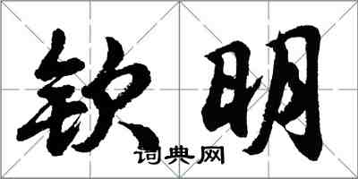 胡问遂钦明行书怎么写