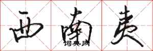 骆恒光西南夷行书怎么写